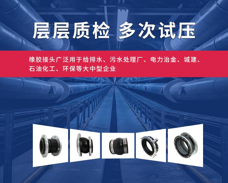 橡胶接头和橡胶软接头层层质检，多次试压